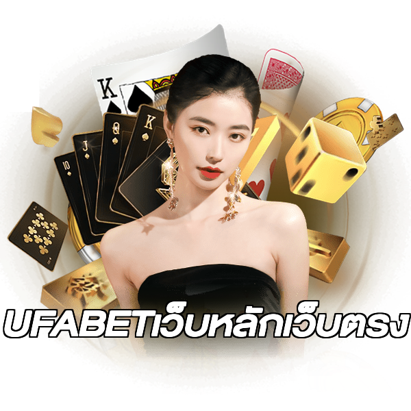 UFABETเว็บหลักเว็บตรง