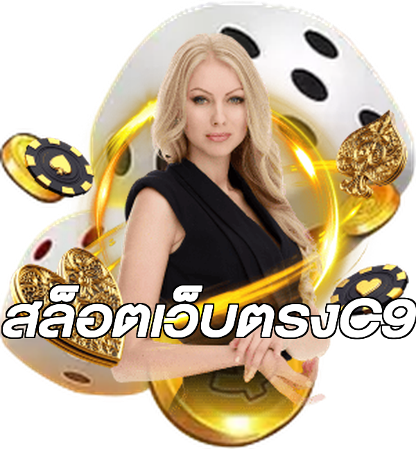สล็อตเว็บตรงC9