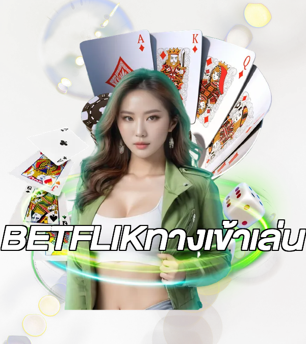 BETFLIKทางเข้าเล่น