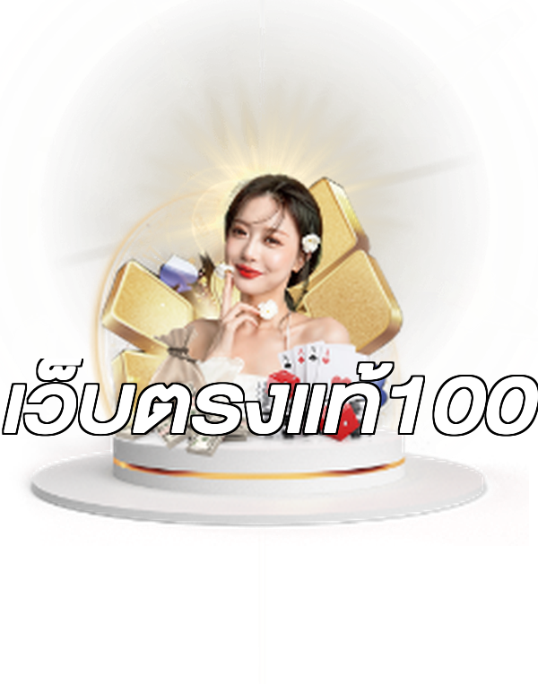 เว็บตรงแท้100