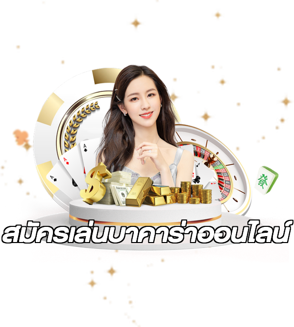 สมัครเล่นบาคาร่าออนไลน์