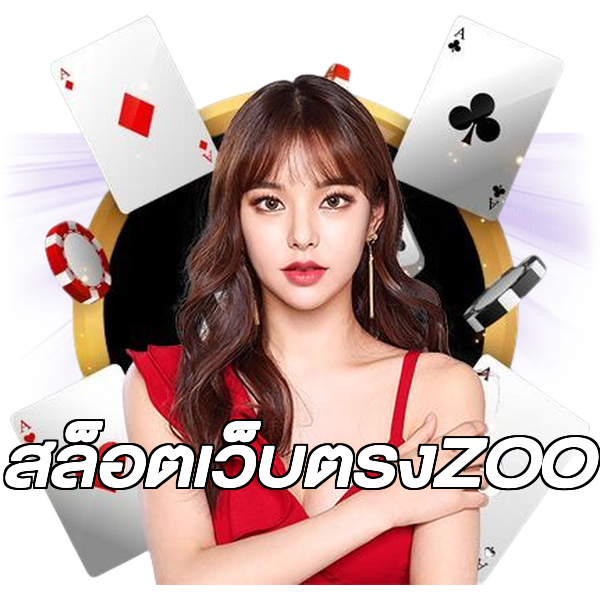 สล็อตเว็บตรงZOO