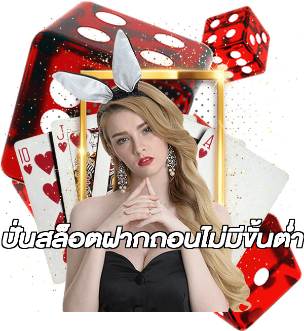 ปั่นสล็อตฝากถอนไม่มีขั้นต่ํา