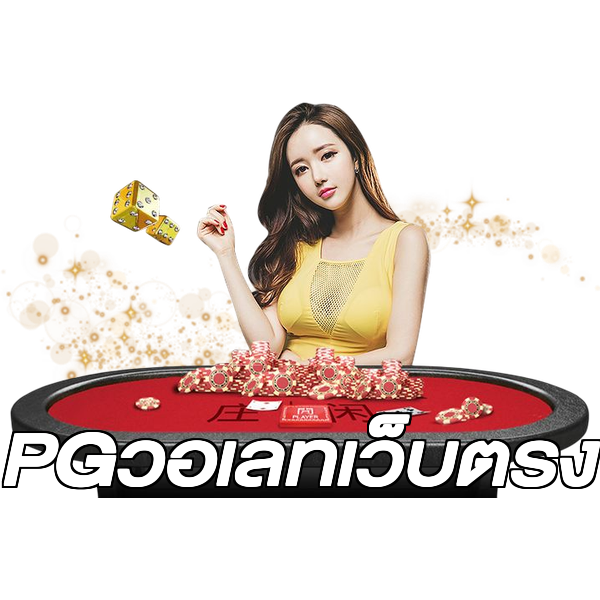 PGวอเลทเว็บตรง