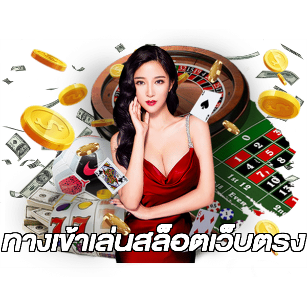 ทางเข้าเล่นสล็อตเว็บตรง