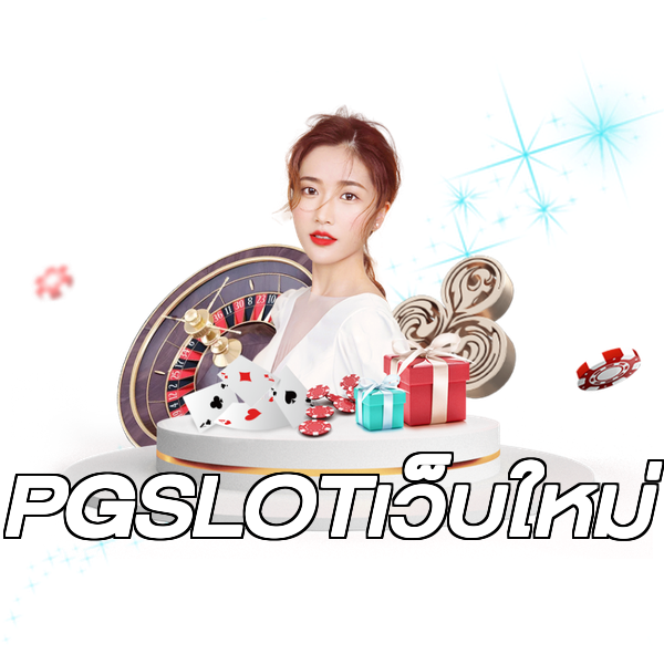 PGSLOTเว็บใหม่