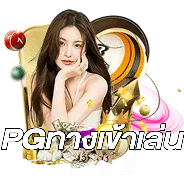 PGทางเข้าเล่น