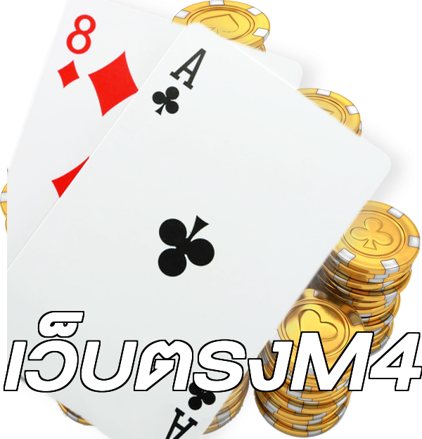 เว็บตรงM4