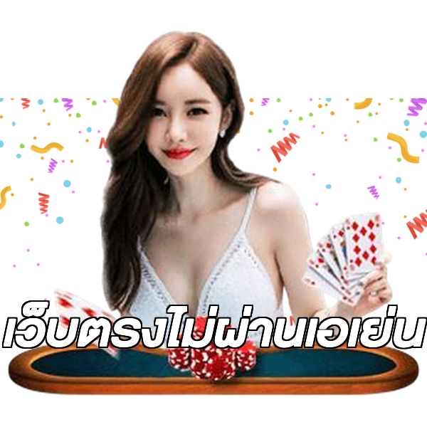 เว็บตรงไม่ผ่านเอเย่น