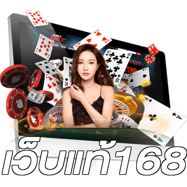 เว็บแท้168