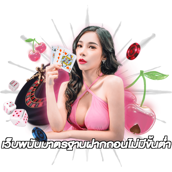 เว็บพนันมาตรฐานฝากถอนไม่มีขั้นต่ํา