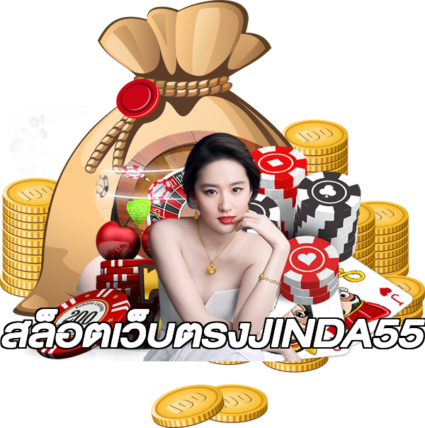สล็อตเว็บตรงJINDA55