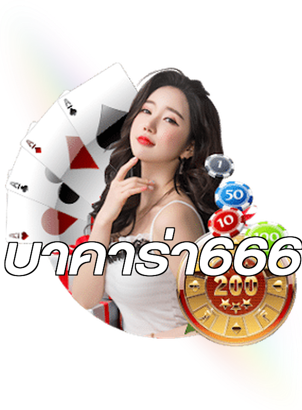 บาคาร่า666