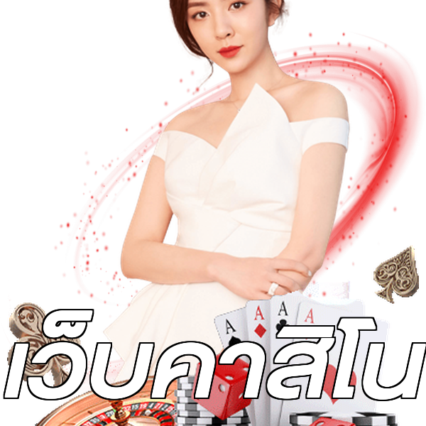 เว็บคาสิโน