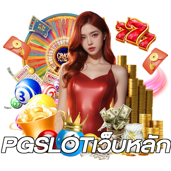 PGSLOTเว็บหลัก