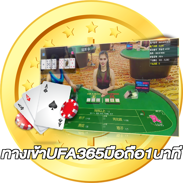 ทางเข้าUFA365มือถือ1นาที