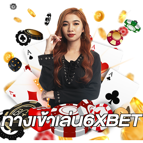 ทางเข้าเล่น6XBET