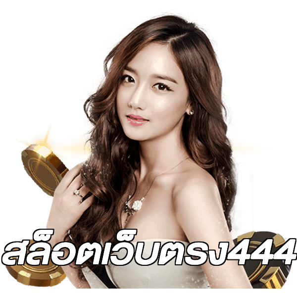 สล็อตเว็บตรง444