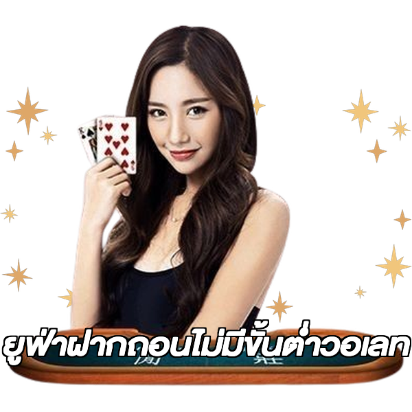 ยูฟ่าฝากถอนไม่มีขั้นต่ําวอเลท