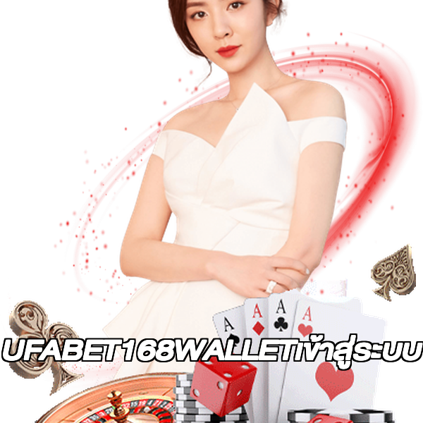UFABET168WALLETเข้าสู่ระบบ