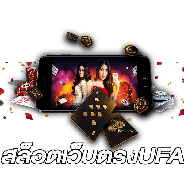สล็อตเว็บตรงUFA