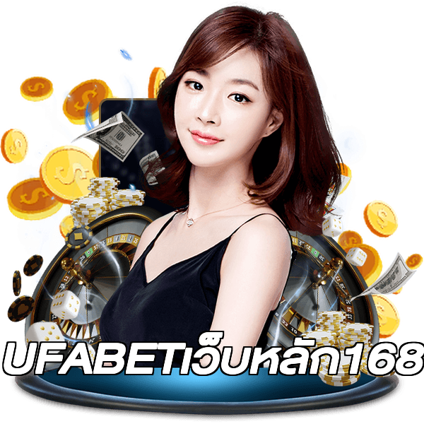 UFABETเว็บหลัก168