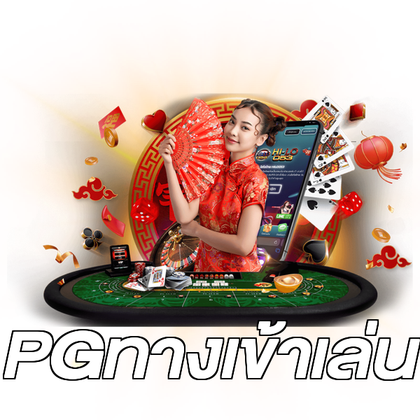 PGทางเข้าเล่น
