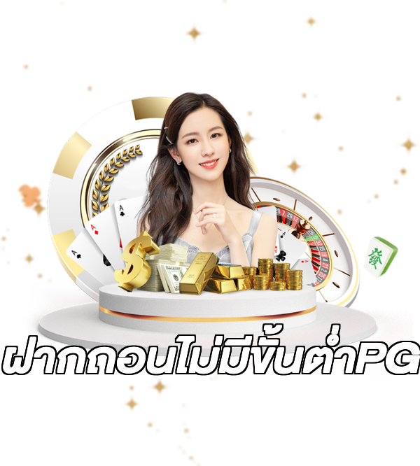 ฝากถอนไม่มีขั้นต่ําPG