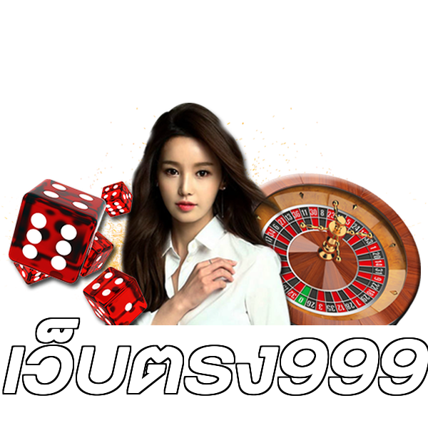 เว็บตรง999