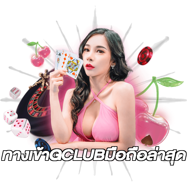 ทางเข้าGCLUBมือถือล่าสุด