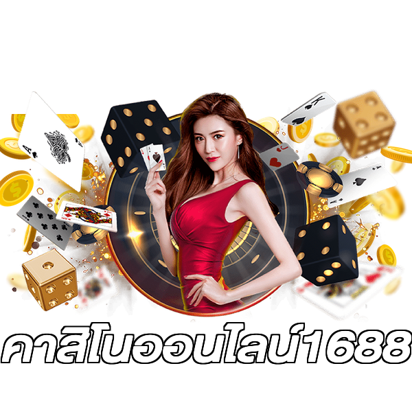 คาสิโนออนไลน์1688